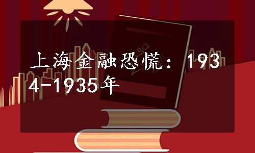 上海金融恐慌：1934-1935年