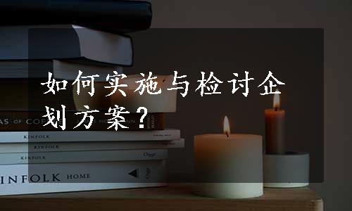 如何实施与检讨企划方案？