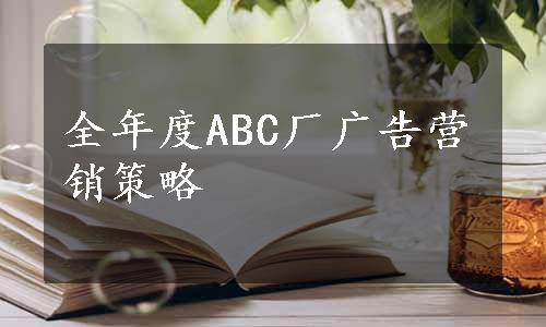 全年度ABC厂广告营销策略