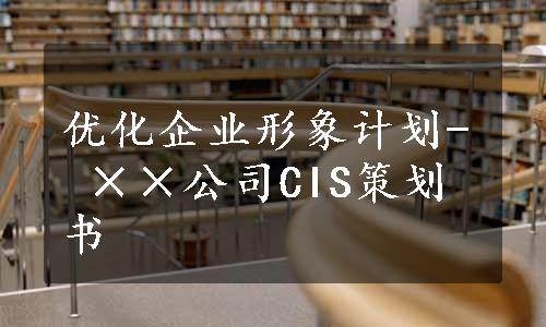 优化企业形象计划- ××公司CIS策划书