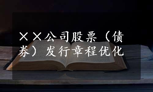 ××公司股票（债券）发行章程优化