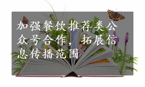 加强餐饮推荐类公众号合作，拓展信息传播范围