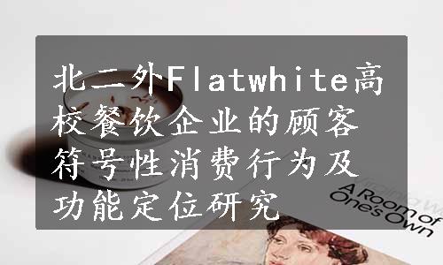 北二外Flatwhite高校餐饮企业的顾客符号性消费行为及功能定位研究