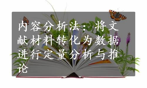 内容分析法：将文献材料转化为数据进行定量分析与推论