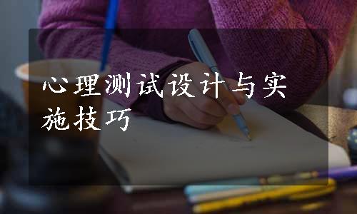 心理测试设计与实施技巧