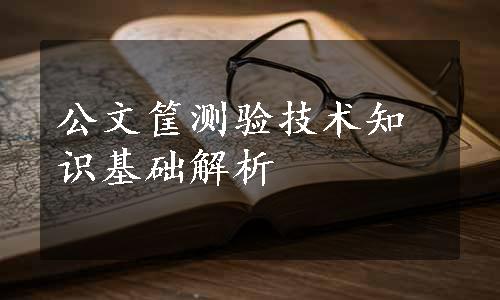 公文筐测验技术知识基础解析