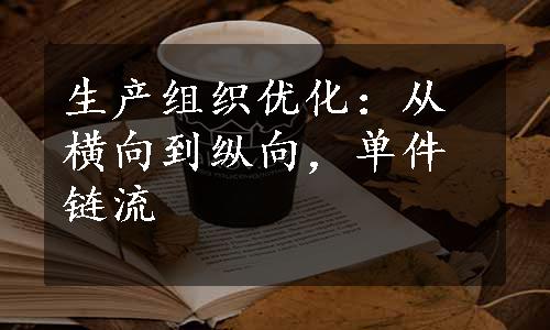 生产组织优化：从横向到纵向，单件链流