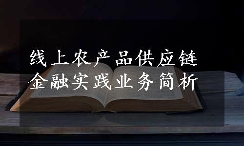 线上农产品供应链金融实践业务简析