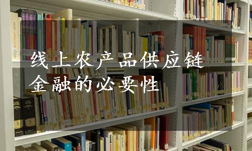 线上农产品供应链金融的必要性