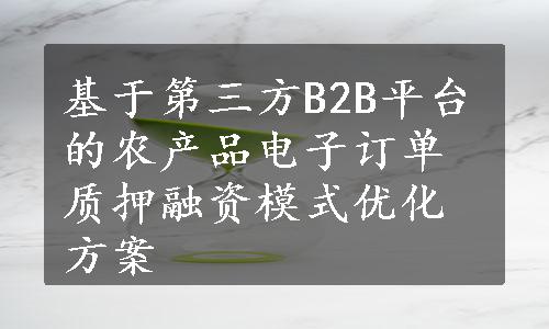 基于第三方B2B平台的农产品电子订单质押融资模式优化方案