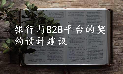 银行与B2B平台的契约设计建议