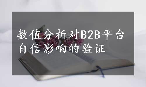 数值分析对B2B平台自信影响的验证