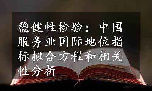 稳健性检验：中国服务业国际地位指标拟合方程和相关性分析