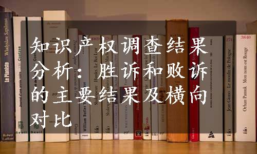 知识产权调查结果分析：胜诉和败诉的主要结果及横向对比