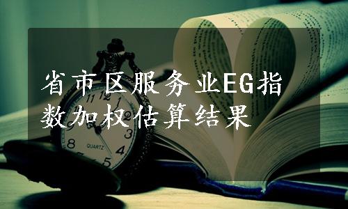 省市区服务业EG指数加权估算结果