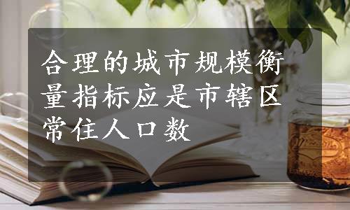 合理的城市规模衡量指标应是市辖区常住人口数