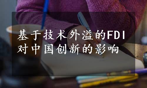 基于技术外溢的FDI对中国创新的影响