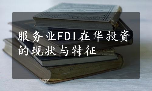 服务业FDI在华投资的现状与特征