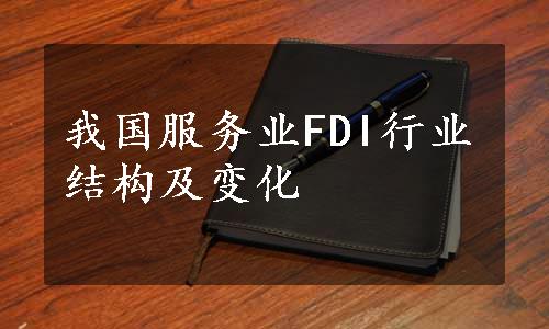 我国服务业FDI行业结构及变化