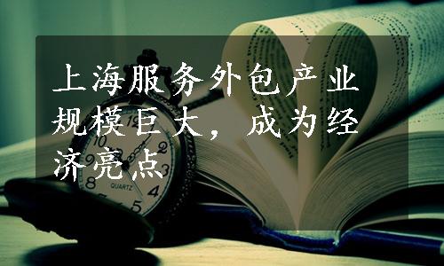 上海服务外包产业规模巨大，成为经济亮点