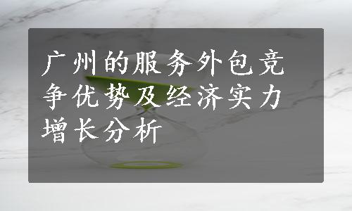 广州的服务外包竞争优势及经济实力增长分析