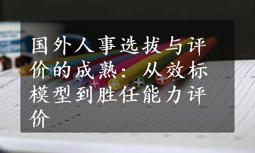 国外人事选拔与评价的成熟: 从效标模型到胜任能力评价