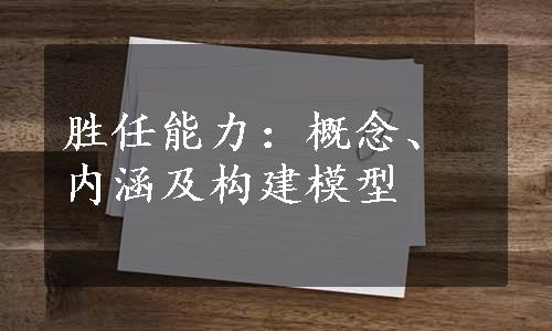 胜任能力：概念、内涵及构建模型