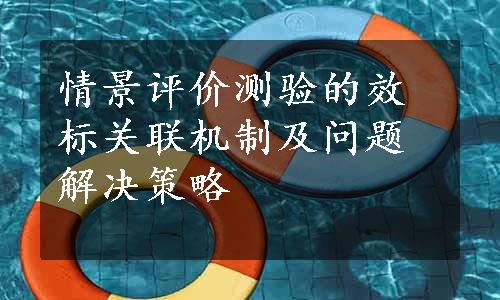 情景评价测验的效标关联机制及问题解决策略