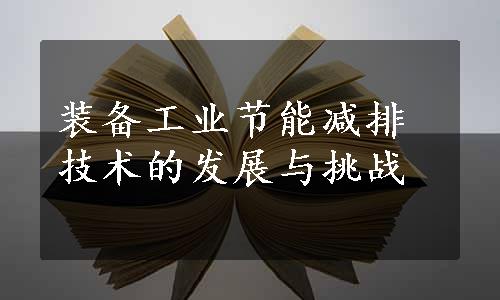 装备工业节能减排技术的发展与挑战