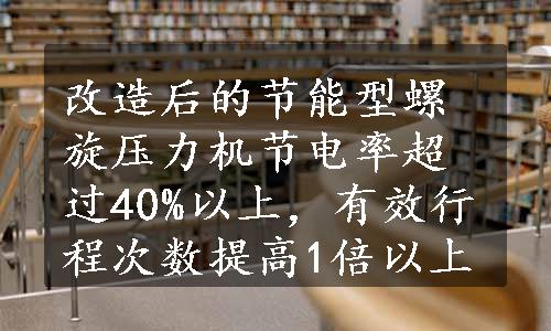 改造后的节能型螺旋压力机节电率超过40%以上，有效行程次数提高1倍以上