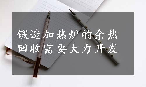 锻造加热炉的余热回收需要大力开发