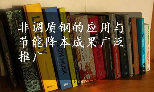 非调质钢的应用与节能降本成果广泛推广