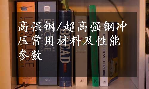 高强钢/超高强钢冲压常用材料及性能参数