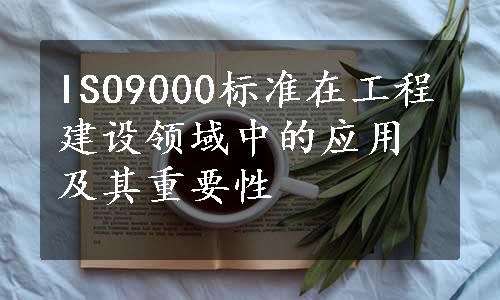 ISO9000标准在工程建设领域中的应用及其重要性