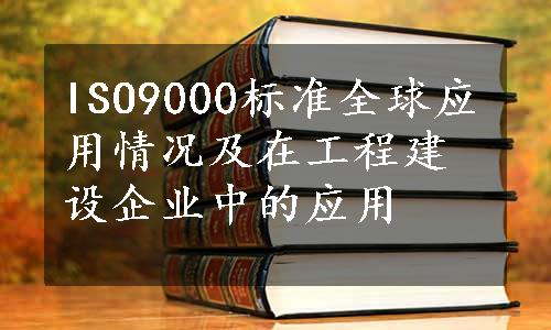 ISO9000标准全球应用情况及在工程建设企业中的应用