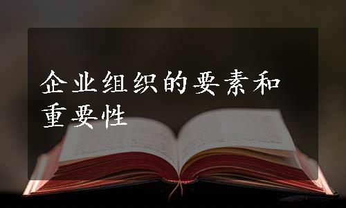 企业组织的要素和重要性