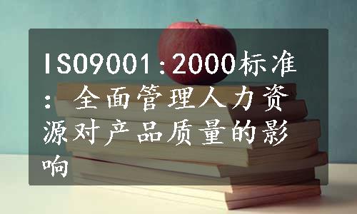 ISO9001:2000标准：全面管理人力资源对产品质量的影响