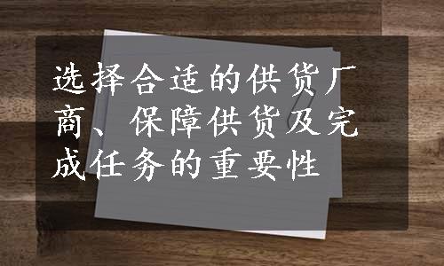 选择合适的供货厂商、保障供货及完成任务的重要性