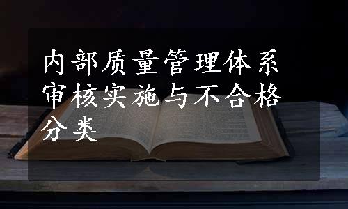 内部质量管理体系审核实施与不合格分类