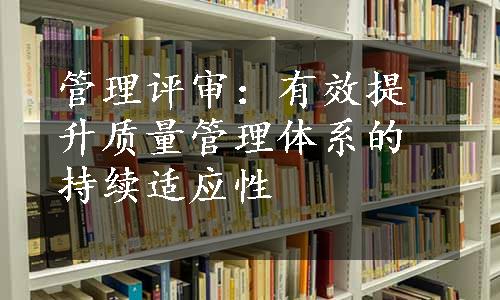 管理评审：有效提升质量管理体系的持续适应性