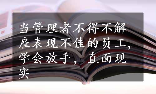 当管理者不得不解雇表现不佳的员工,学会放手，直面现实