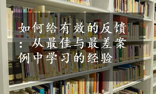 如何给有效的反馈：从最佳与最差案例中学习的经验