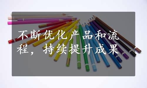 不断优化产品和流程，持续提升成果