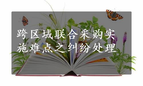 跨区域联合采购实施难点之纠纷处理