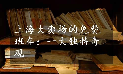 上海大卖场的免费班车：一大独特奇观