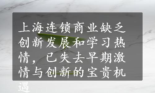 上海连锁商业缺乏创新发展和学习热情，已失去早期激情与创新的宝贵机遇