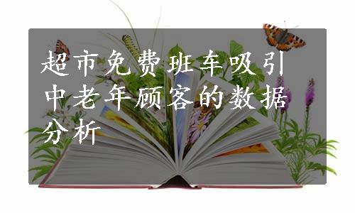 超市免费班车吸引中老年顾客的数据分析