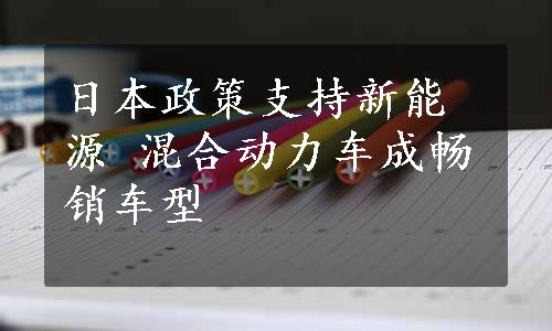 日本政策支持新能源 混合动力车成畅销车型