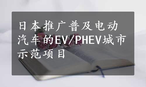 日本推广普及电动汽车的EV/PHEV城市示范项目