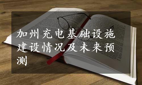 加州充电基础设施建设情况及未来预测